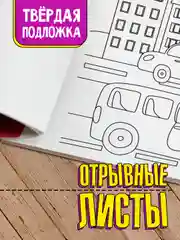 Раскраска для детей большая Синий трактор Макси-Постер. 340х485 мм. 10 листов. Проф-Пресс