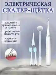 Белый скалер, электрическая зубная щетка для удаления зубного налета и камня,вибрационная