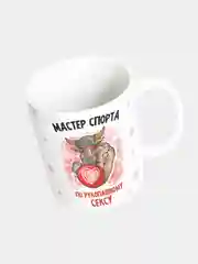Кружка керамическая, с надписью "Мастер спорта по рукопашному сексу"