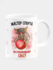Кружка керамическая, с надписью "Мастер спорта по рукопашному сексу"