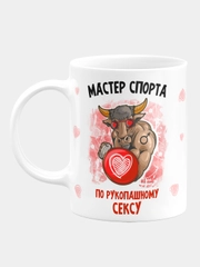 Кружка керамическая, с надписью "Мастер спорта по рукопашному сексу"