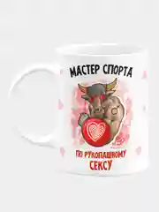 Кружка керамическая, с надписью "Мастер спорта по рукопашному сексу"