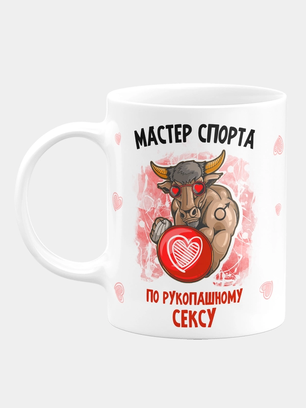 Кружка керамическая, с надписью "Мастер спорта по рукопашному сексу"