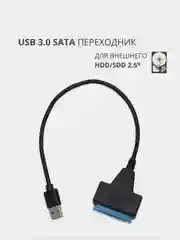 Кабель-переходник адаптер SATA-USB 3.0 для SSD HDD поддержка 2,5 дисков