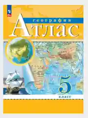 География. 5 класс. Атлас. 2023-2024г.( С новыми границами РФ)