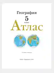 География. 5 класс. Атлас. 2023-2024г.( С новыми границами РФ)