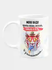 Кружка керамическая с надписью "Меня нужно принимать такой Какая Я есть"