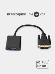 Переходник адаптер DVI-D на VGA  для подключения компьютера, монитора и видеокарты