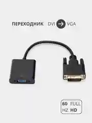 Переходник адаптер DVI-D на VGA  для подключения компьютера, монитора и видеокарты