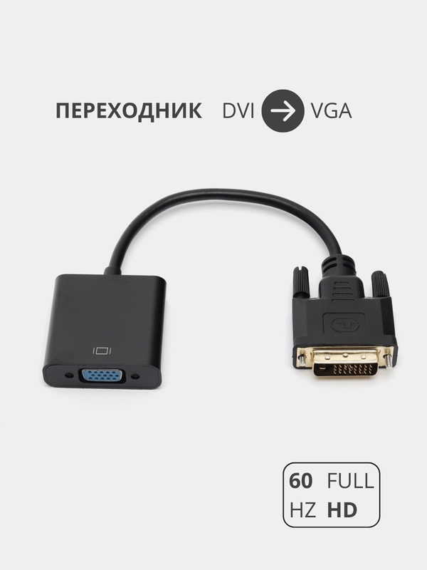 Переходник адаптер DVI-D на VGA  для подключения компьютера, монитора и видеокарты