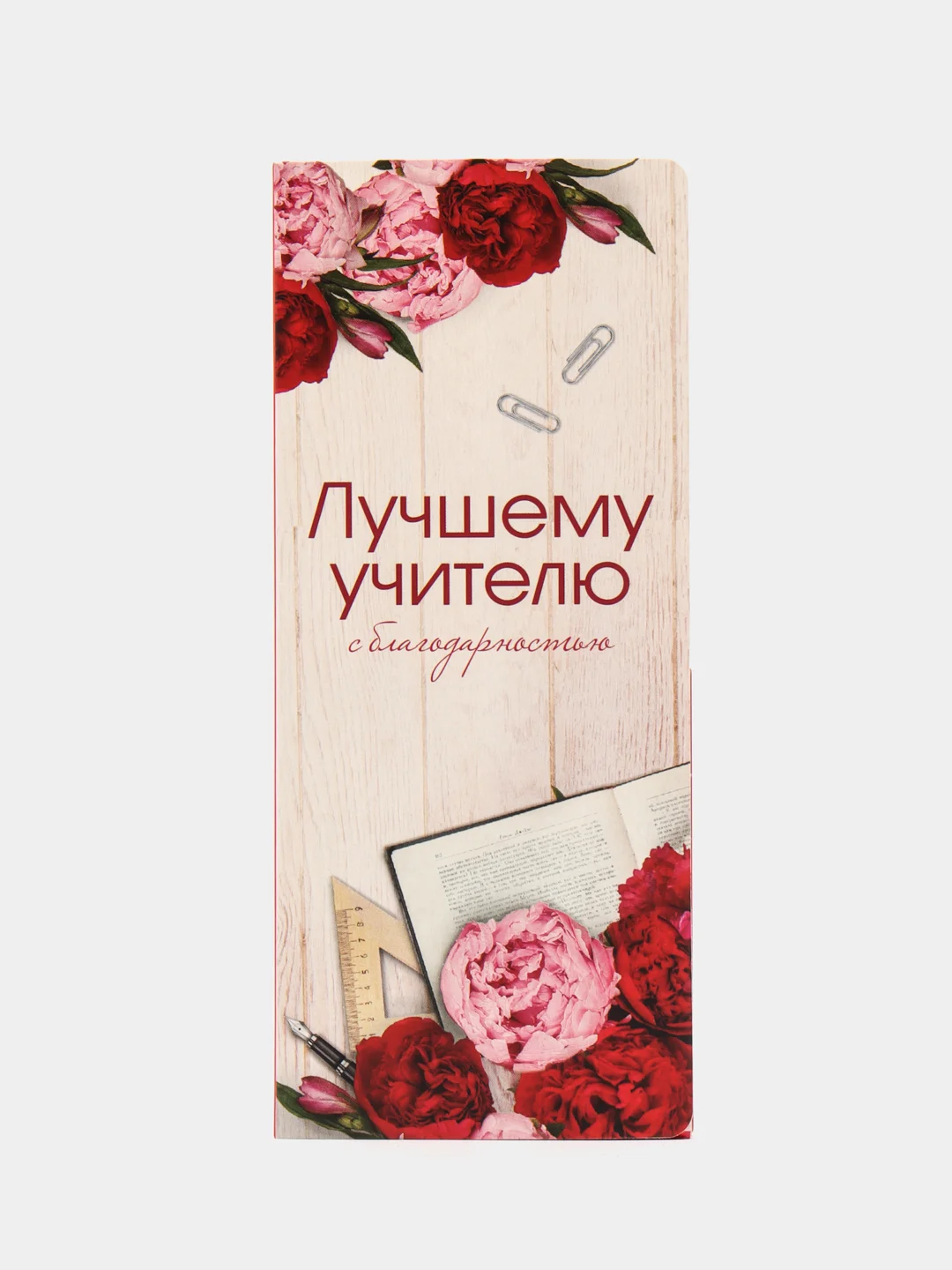Красный подарочный конверт с местом под шоколадку "Лучшему учителю", "С любовью Воспитателю"