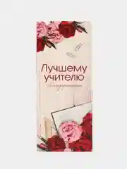 Красный подарочный конверт с местом под шоколадку "Лучшему учителю",  "С любовью Воспитателю"