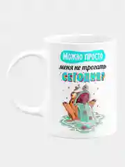 Кружка керамическая, с надписью "Можно сегодня меня не трогать?"