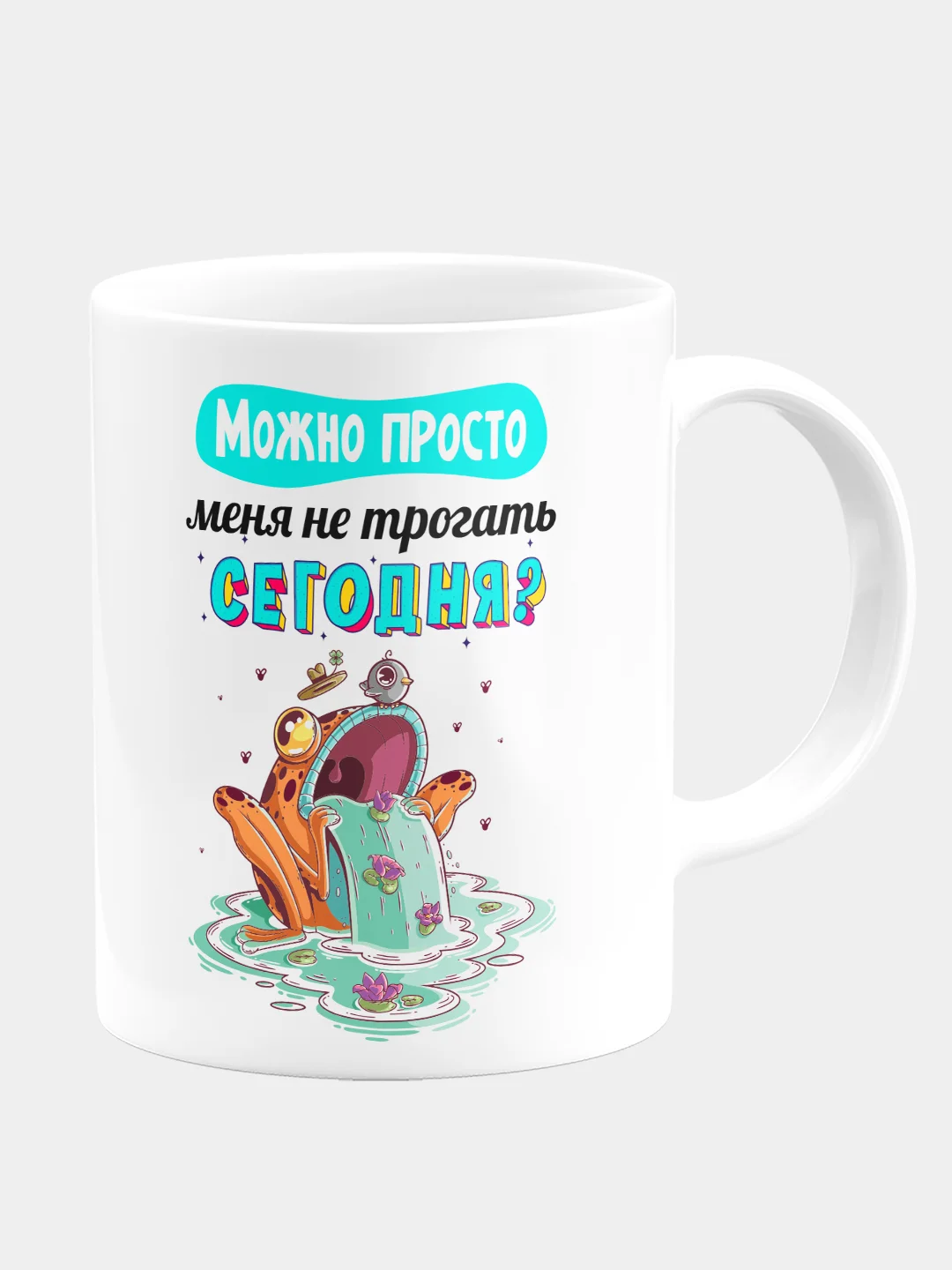 Кружка керамическая, с надписью "Можно сегодня меня не трогать?"