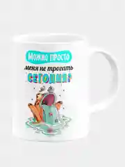Кружка керамическая, с надписью "Можно сегодня меня не трогать?"