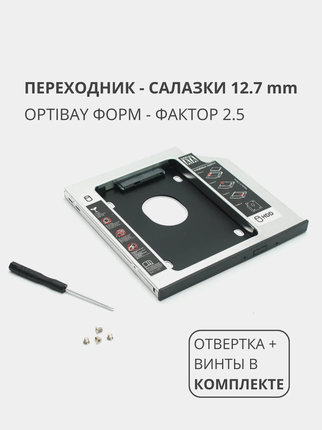 Переходник салазки для дополнительного HDD (optibay) в отсек CD / DVD SATA 12.7 mm