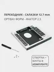 Переходник салазки для дополнительного HDD (optibay) в отсек CD / DVD SATA 12.7 mm