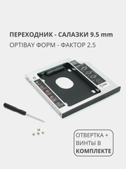 Переходник салазки для дополнительного HDD (optibay) в отсек CD / DVD SATA 9,5 mm