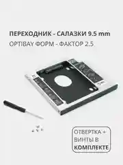 Переходник салазки для дополнительного HDD (optibay) в отсек CD / DVD SATA 9,5 mm