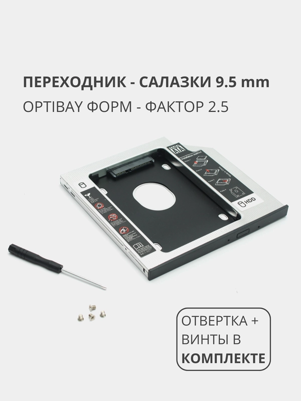 Переходник салазки для дополнительного HDD (optibay) в отсек CD / DVD SATA 9,5 mm