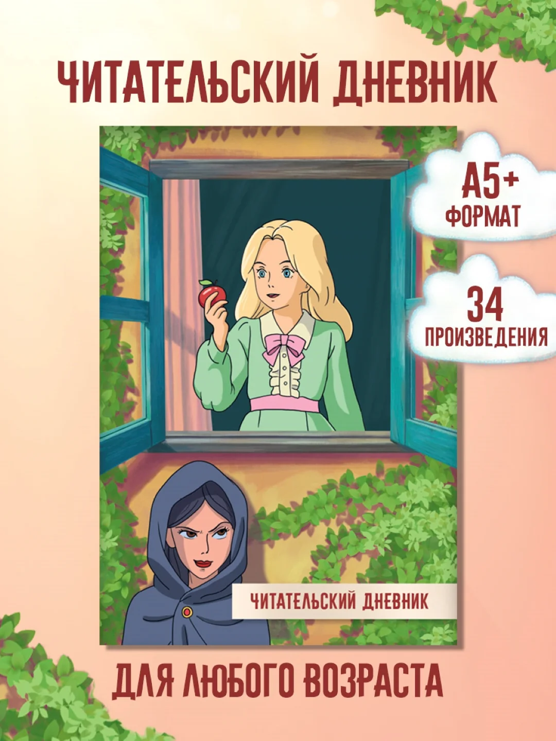 Аметистовый читательский дневник Сказки Пушкина 48 стр 166х240 мм. мягкая обложка. Проф-Пресс