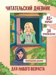 Аметистовый читательский дневник Сказки Пушкина 48 стр 166х240 мм. мягкая обложка. Проф-Пресс