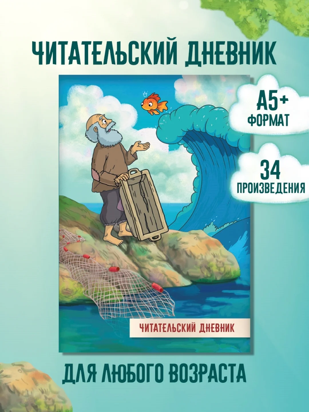 Багровый читательский дневник Сказки Пушкина 48 стр 166х240 мм. мягкая обложка. Проф-Пресс
