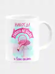 Кружка керамическая с надписью "Никогда такого не было и вот опять"