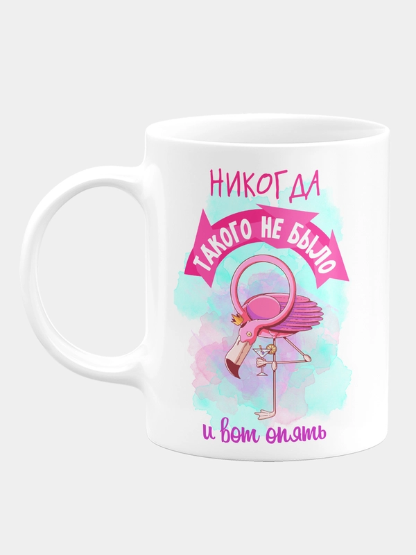 Кружка керамическая с надписью "Никогда такого не было и вот опять"