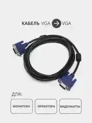 Кабель провод для компьютера VGA-VGA (вилка-вилка) 1,5/3 метра