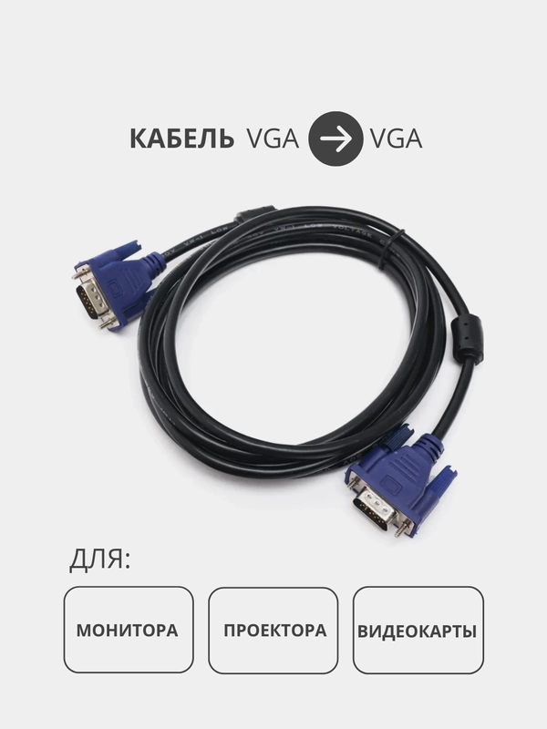 Кабель провод для компьютера VGA-VGA (вилка-вилка) 1,5/3 метра