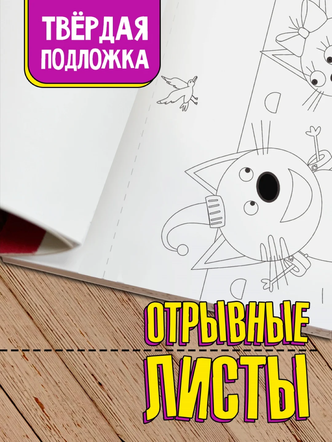 Раскраска с наклейками для детей. Макси-постер "Три кота" 340х485 мм. Проф-Пресс