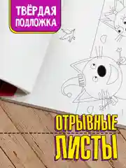 Раскраска с наклейками для детей. Макси-постер "Три кота" 340х485 мм. Проф-Пресс