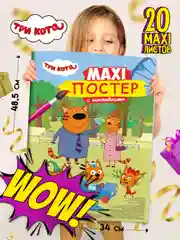 Раскраска с наклейками для детей. Макси-постер "Три кота" 340х485 мм. Проф-Пресс