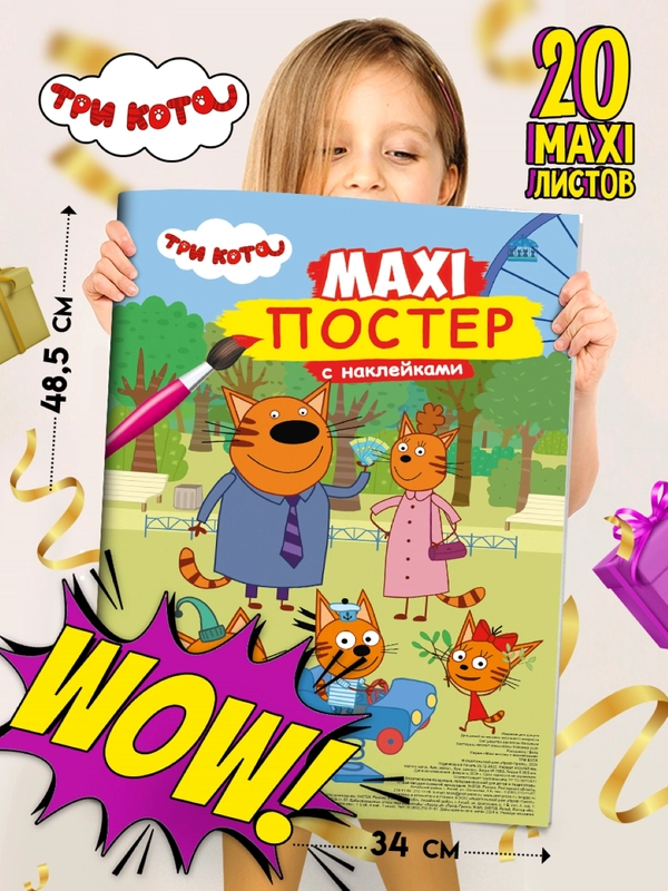 Раскраска с наклейками для детей. Макси-постер "Три кота" 340х485 мм. Проф-Пресс
