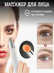 Белый массажер для лица - от мешков под глазами, вибромассажер с регулируемым подогревом