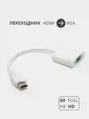 Переходник адаптер HDMI на VGA  для подключения компьютера, монитора и видеокарты