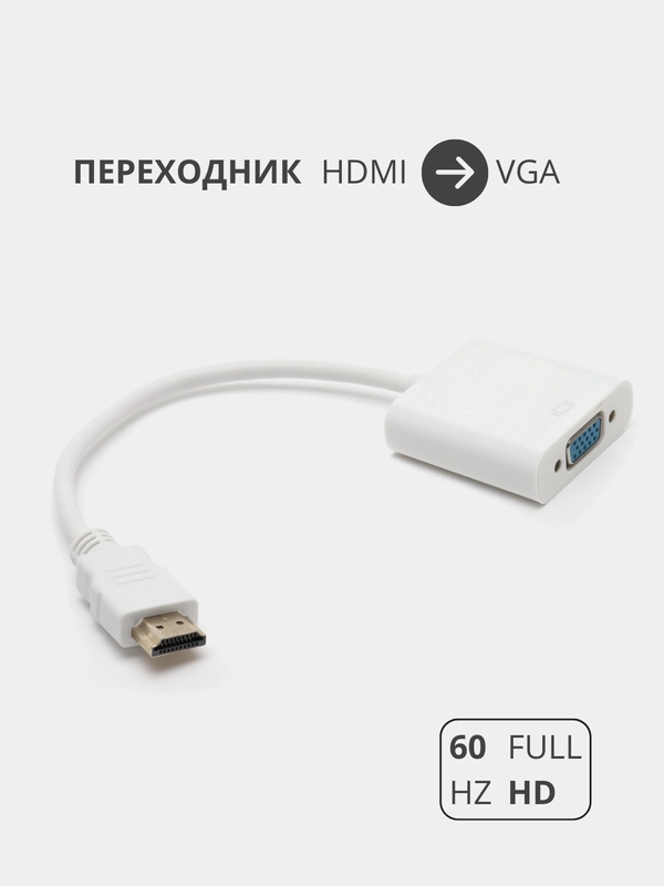 Переходник адаптер HDMI на VGA  для подключения компьютера, монитора и видеокарты