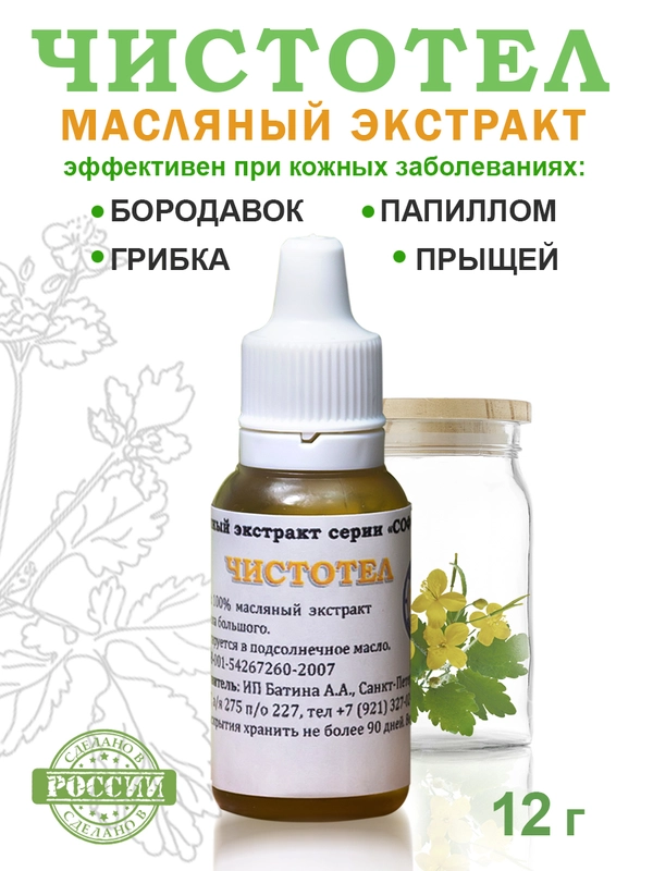 100% Экстракт Чистотел от папиллом,прыщей,угрей,бородавок,псориаз,сыворотка от прыщей/12гр