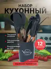 Тёмно-серый кухонный набор, набор кухонных принадлежностей, 12 предметов