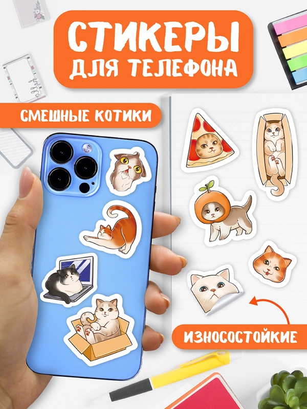 Стикеры наклейки для телефона, для ноутбука 50 шт. Проф-Пресс