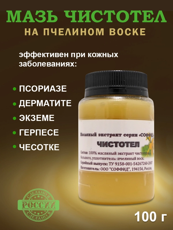Экстракт чистотела лечебный во время псориаза и дерматита угрей и прыщей 100 гр на воске