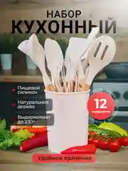 Кухонный набор, набор кухонных принадлежностей, 12 предметов