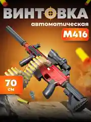 Красный автомат игрушечный, детский М416 с мягкими пулями глушителем и прицелом, автоматический