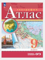 Атлас 9 класс География. С новыми регионами РФ к новому ФП. ФГОС
