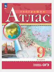 Атлас 9 класс География. С новыми регионами РФ к новому ФП. ФГОС
