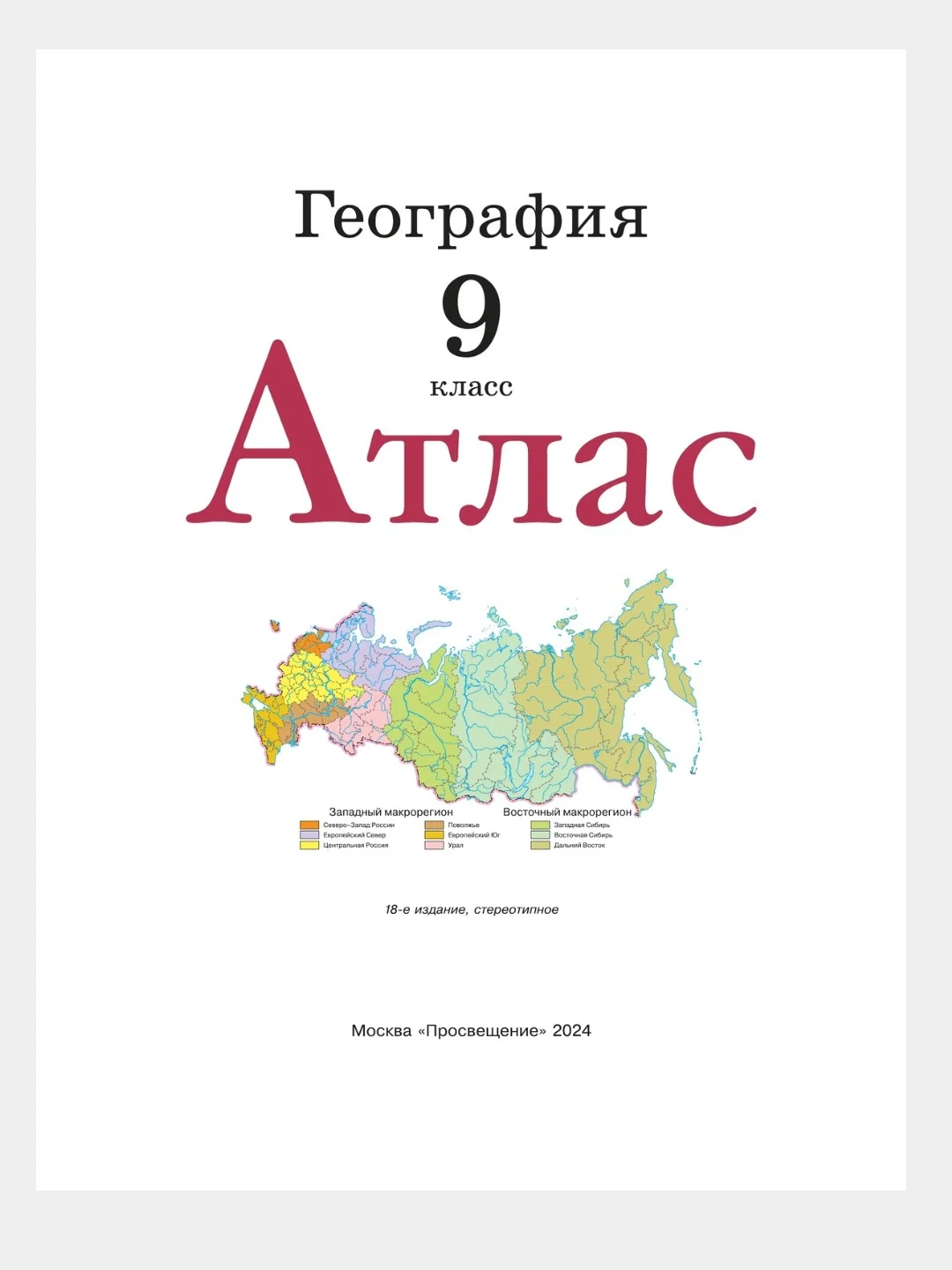 Атлас 9 класс География. С новыми регионами РФ к новому ФП. ФГОС