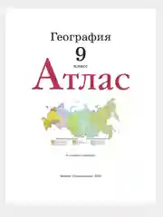 Атлас 9 класс География. С новыми регионами РФ к новому ФП. ФГОС