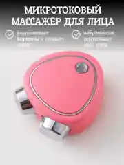 Розовый микротоковый и вибрационный массажер для лица, шеи, от морщин и мешков под глазами