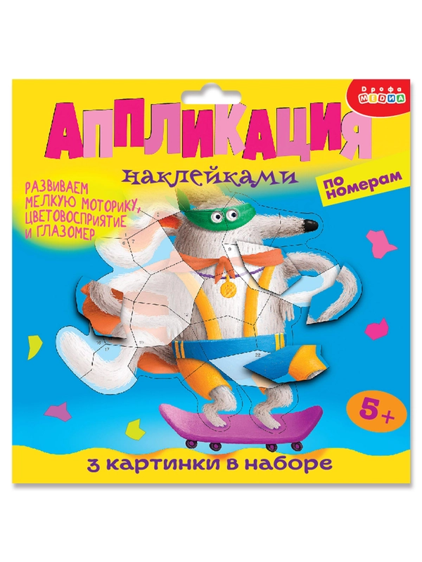 Аппликация наклейками по номерам. Собачки Дрофа-Медиа